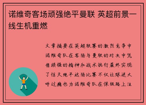 诺维奇客场顽强绝平曼联 英超前景一线生机重燃