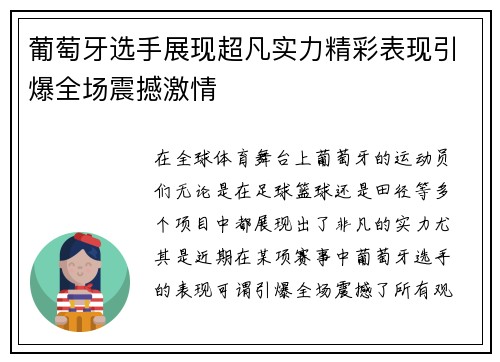葡萄牙选手展现超凡实力精彩表现引爆全场震撼激情