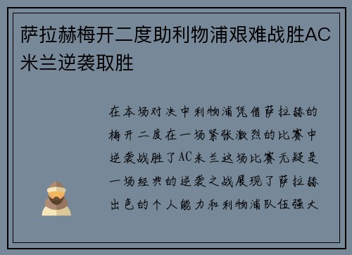 萨拉赫梅开二度助利物浦艰难战胜AC米兰逆袭取胜