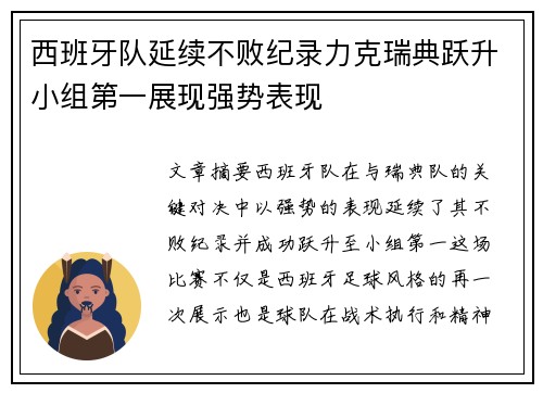西班牙队延续不败纪录力克瑞典跃升小组第一展现强势表现