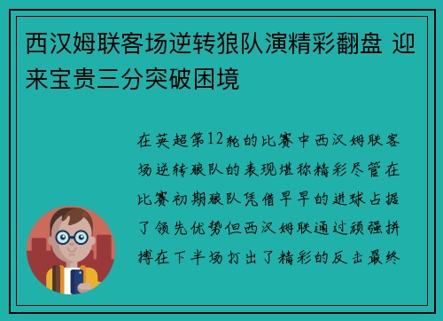 西汉姆联客场逆转狼队演精彩翻盘 迎来宝贵三分突破困境