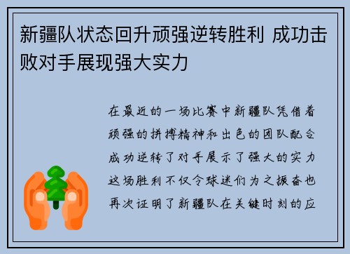 新疆队状态回升顽强逆转胜利 成功击败对手展现强大实力