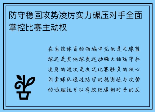 防守稳固攻势凌厉实力碾压对手全面掌控比赛主动权