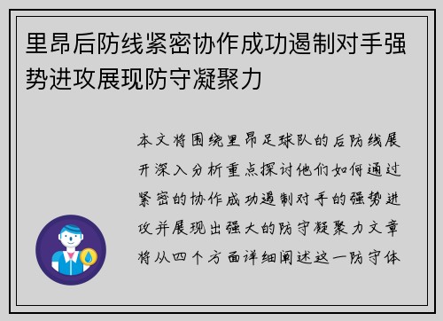 里昂后防线紧密协作成功遏制对手强势进攻展现防守凝聚力