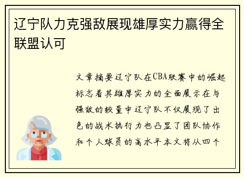 辽宁队力克强敌展现雄厚实力赢得全联盟认可