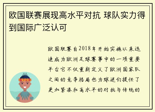 欧国联赛展现高水平对抗 球队实力得到国际广泛认可