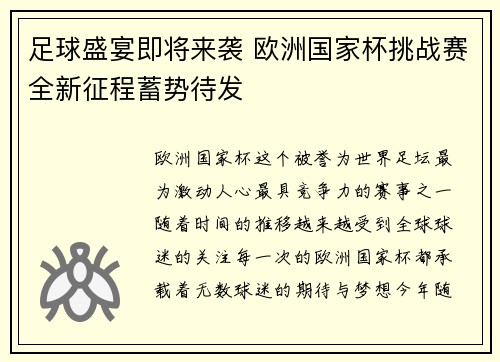 足球盛宴即将来袭 欧洲国家杯挑战赛全新征程蓄势待发