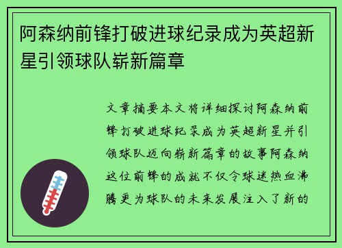阿森纳前锋打破进球纪录成为英超新星引领球队崭新篇章