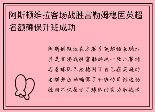 阿斯顿维拉客场战胜富勒姆稳固英超名额确保升班成功