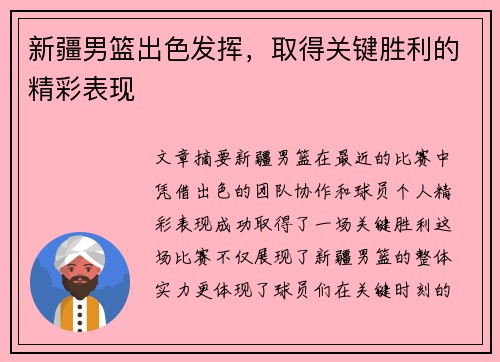 新疆男篮出色发挥，取得关键胜利的精彩表现