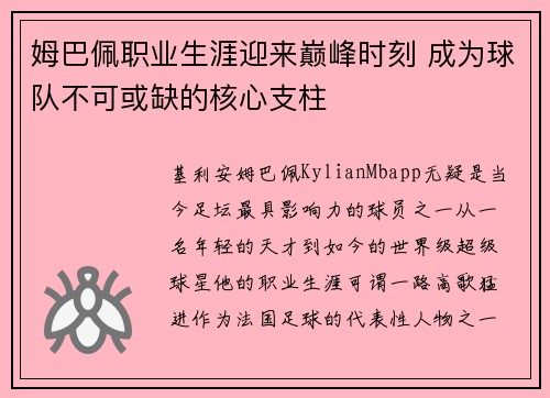 姆巴佩职业生涯迎来巅峰时刻 成为球队不可或缺的核心支柱