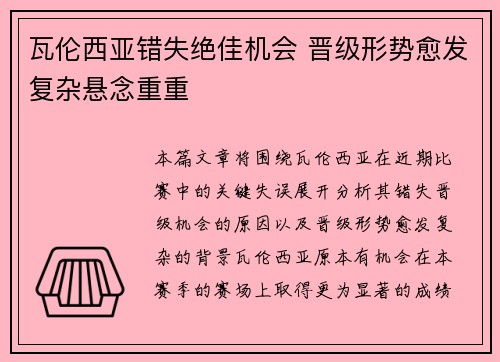 瓦伦西亚错失绝佳机会 晋级形势愈发复杂悬念重重
