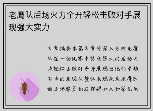 老鹰队后场火力全开轻松击败对手展现强大实力