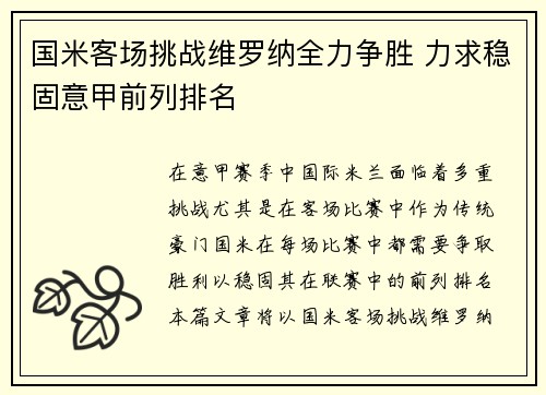 国米客场挑战维罗纳全力争胜 力求稳固意甲前列排名
