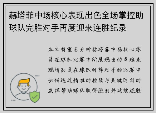 赫塔菲中场核心表现出色全场掌控助球队完胜对手再度迎来连胜纪录