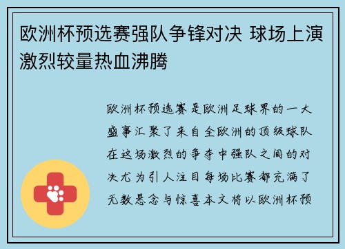欧洲杯预选赛强队争锋对决 球场上演激烈较量热血沸腾