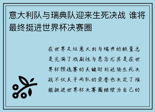 意大利队与瑞典队迎来生死决战 谁将最终挺进世界杯决赛圈