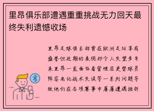 里昂俱乐部遭遇重重挑战无力回天最终失利遗憾收场