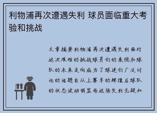 利物浦再次遭遇失利 球员面临重大考验和挑战