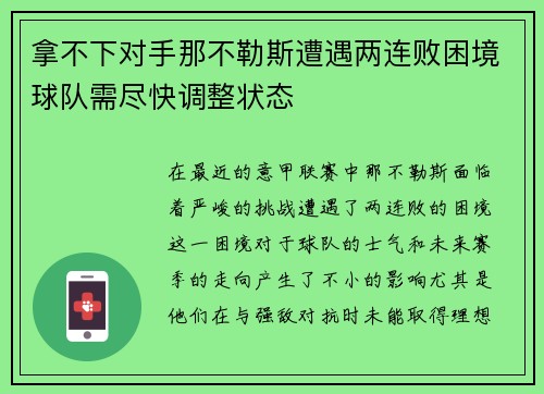 拿不下对手那不勒斯遭遇两连败困境球队需尽快调整状态