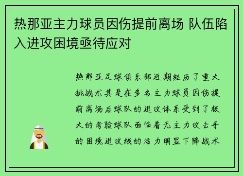 热那亚主力球员因伤提前离场 队伍陷入进攻困境亟待应对
