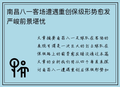 南昌八一客场遭遇重创保级形势愈发严峻前景堪忧