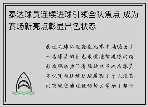 泰达球员连续进球引领全队焦点 成为赛场新亮点彰显出色状态