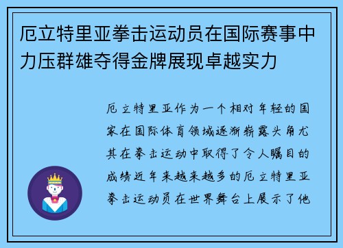 厄立特里亚拳击运动员在国际赛事中力压群雄夺得金牌展现卓越实力
