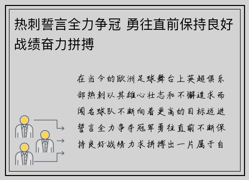 热刺誓言全力争冠 勇往直前保持良好战绩奋力拼搏
