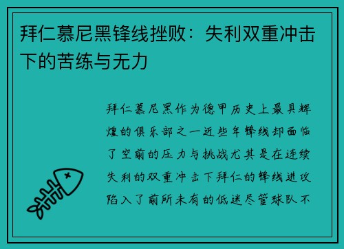 拜仁慕尼黑锋线挫败：失利双重冲击下的苦练与无力