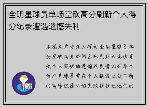全明星球员单场空砍高分刷新个人得分纪录遭遇遗憾失利