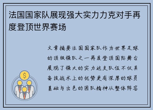法国国家队展现强大实力力克对手再度登顶世界赛场