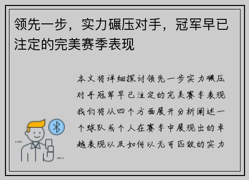 领先一步，实力碾压对手，冠军早已注定的完美赛季表现