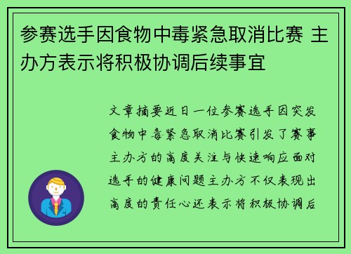 参赛选手因食物中毒紧急取消比赛 主办方表示将积极协调后续事宜