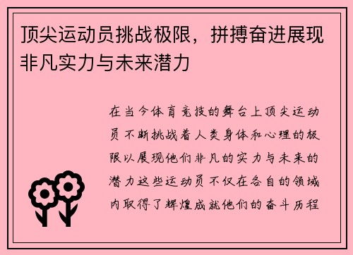 顶尖运动员挑战极限，拼搏奋进展现非凡实力与未来潜力