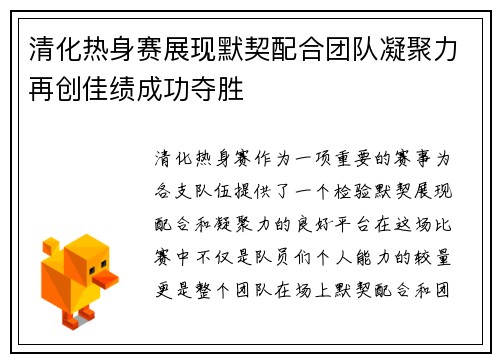 清化热身赛展现默契配合团队凝聚力再创佳绩成功夺胜