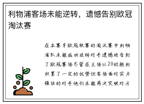 利物浦客场未能逆转，遗憾告别欧冠淘汰赛