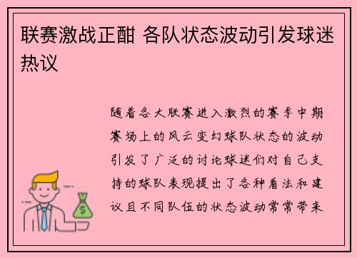 联赛激战正酣 各队状态波动引发球迷热议