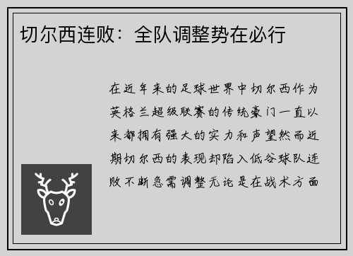 切尔西连败：全队调整势在必行