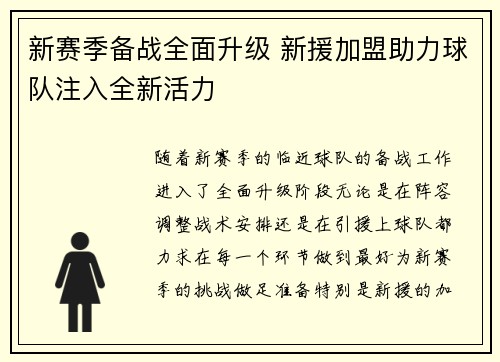 新赛季备战全面升级 新援加盟助力球队注入全新活力