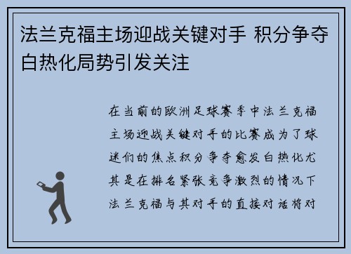 法兰克福主场迎战关键对手 积分争夺白热化局势引发关注