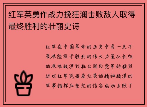 红军英勇作战力挽狂澜击败敌人取得最终胜利的壮丽史诗