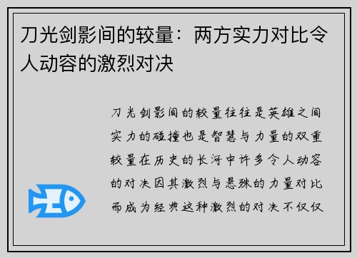 刀光剑影间的较量：两方实力对比令人动容的激烈对决