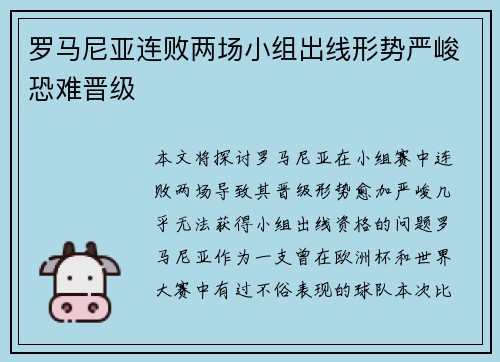 罗马尼亚连败两场小组出线形势严峻恐难晋级