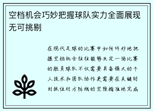 空档机会巧妙把握球队实力全面展现无可挑剔