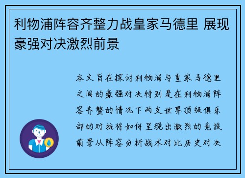 利物浦阵容齐整力战皇家马德里 展现豪强对决激烈前景