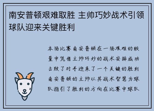 南安普顿艰难取胜 主帅巧妙战术引领球队迎来关键胜利
