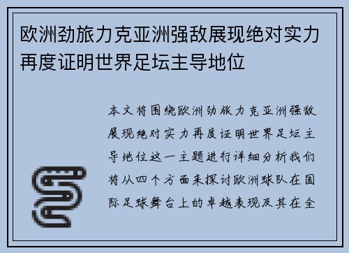 欧洲劲旅力克亚洲强敌展现绝对实力再度证明世界足坛主导地位