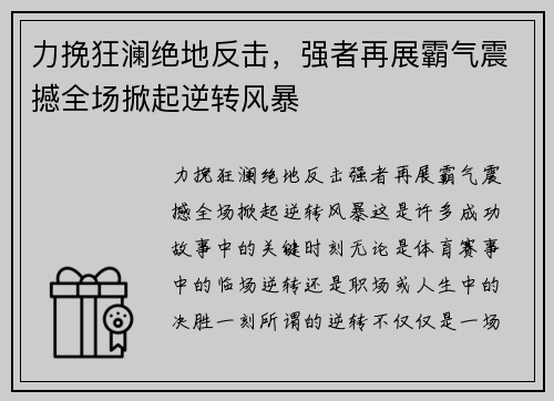 力挽狂澜绝地反击，强者再展霸气震撼全场掀起逆转风暴