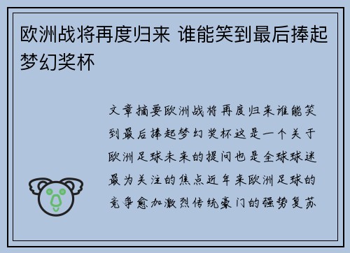 欧洲战将再度归来 谁能笑到最后捧起梦幻奖杯